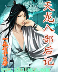 毒后的清冷邪君