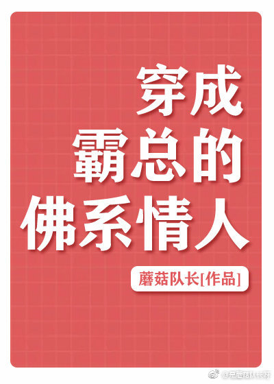 穿成霸总的佛系情人