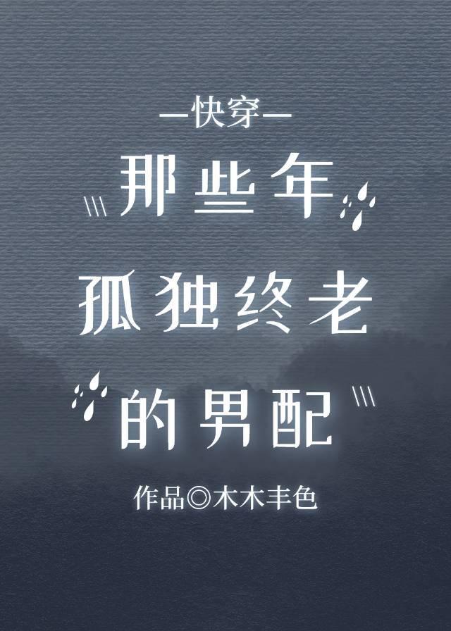 那些年孤独终老的男配[快穿]