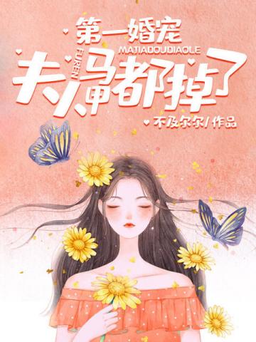 第一婚宠夫人马甲都掉了