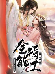 全能特工在青楼