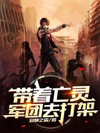 带着亡灵军团去打架