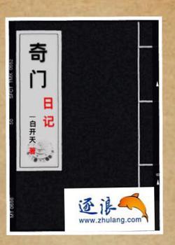 奇门日记