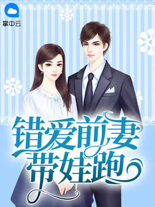 错爱前妻带娃跑