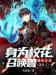 身为校花召唤兽，嚣张亿点怎么了