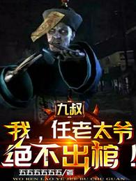 九叔：我，任老太爷，绝不出棺！