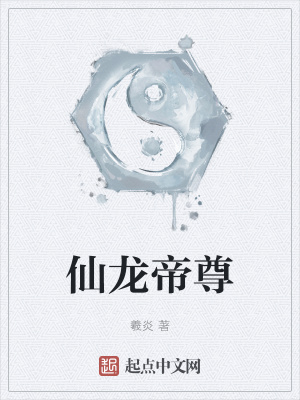 仙龙帝尊