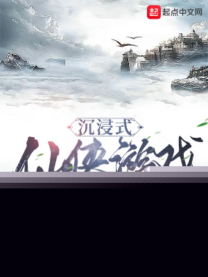 沉浸式仙侠游戏