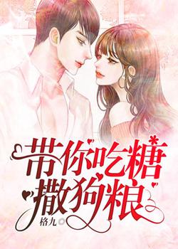 带你吃糖撒狗粮