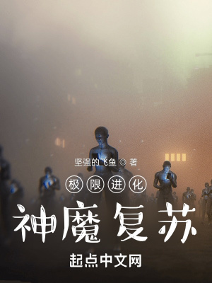极限进化：神魔复苏