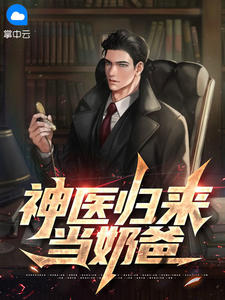 神医归来当奶爸