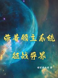 带着领主系统征战异界