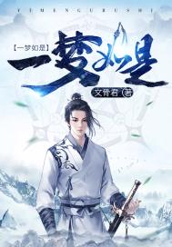 一梦如是