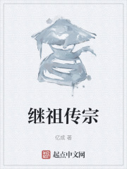 继祖传宗