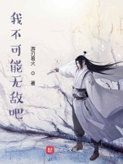 我不可能无敌吧