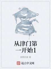 从津门第一开始