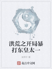 洪荒之开局暴打东皇太一