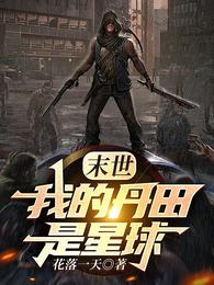末世：我的丹田是星球
