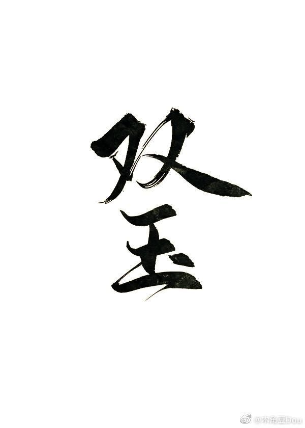 双玉