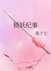 锁妖纪事