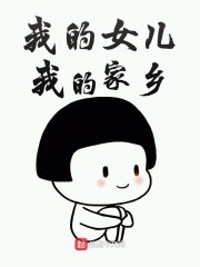 我的千金我的家乡