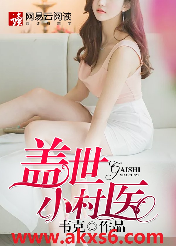 盖世小村医