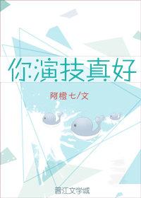 你演技真好