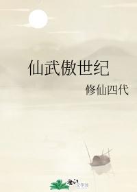 仙武傲世纪