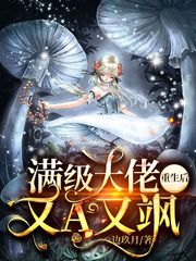 满级大佬重生后又A又飒
