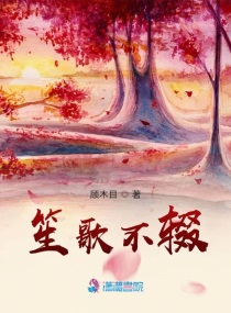 笙歌不辍