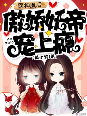 医神凰后：傲娇妖帝，宠上瘾！