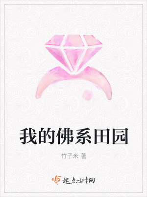 我的佛系田园