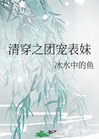 清穿之团宠表妹