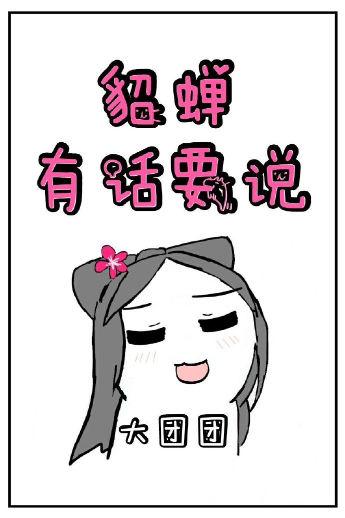 貂蝉有话要说[三国]