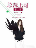 总裁上司霸上我