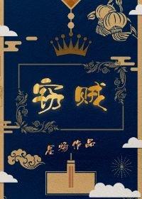 窃锦