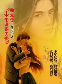 贺先生，今生请多关照！