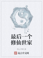 最后一个修仙世家