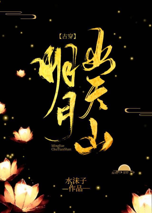 明月出天山