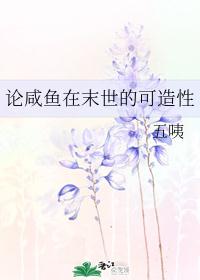论咸鱼在末世的可造性