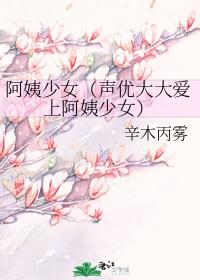 阿姨少女（声优大大爱上阿姨少女）