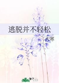 逃脱并不轻松