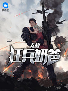无敌狂兵奶爸村头二狗子