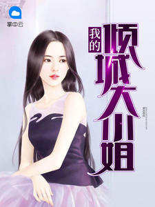 我的倾城大小姐方圆