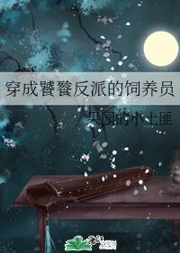穿成饕餮反派的饲养员