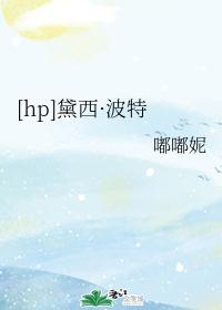 [hp]黛西·波特