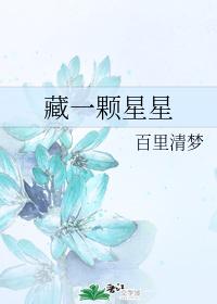 藏一颗星星