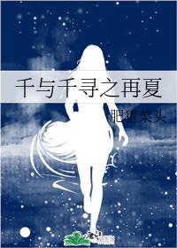 千与千寻之再夏