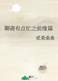 聊斋有点忙之前缘篇