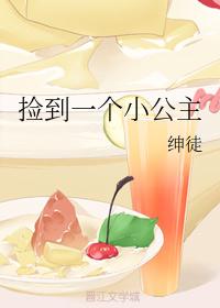 捡到一个小公主